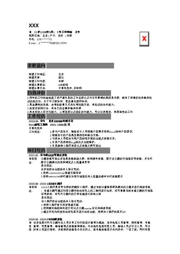 6520_软件开发WEB前端开发类岗位求职简历模板  - 软件开发简历模板